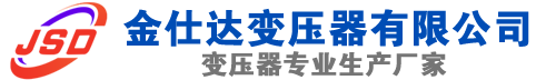 新田(SCB13)三相干式变压器,新田(SCB14)干式电力变压器,新田干式变压器厂家,新田金仕达变压器厂